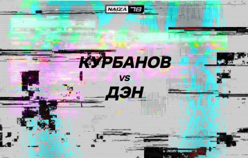Курбанов vs Дэн