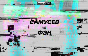 Самусев vs Фэн