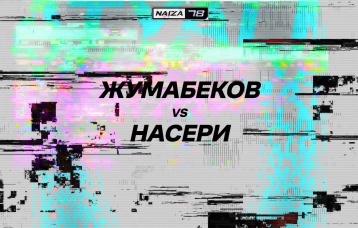 Жумабеков vs Насери
