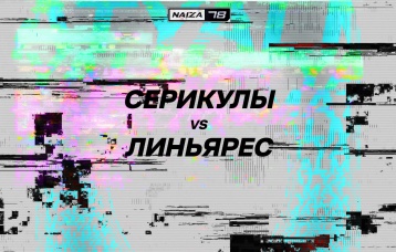 Серикулы vs Линьярес