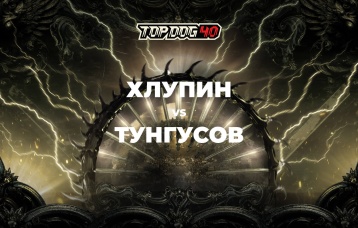 Хлупин vs Тунгусов
