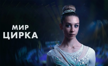 Мир Цирка