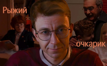 Рыжий очкарик