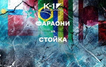 Фараони vs Стойка
