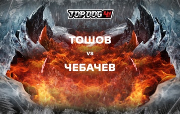 Тошов vs Чебачев