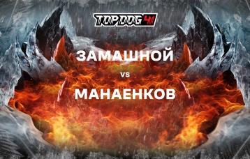 Замашной vs Манаенков