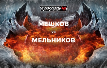 Мешков vs Мельников