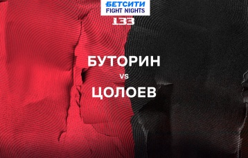 Буторин vs Цолоев