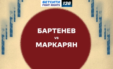 Бартенев vs Маркарян