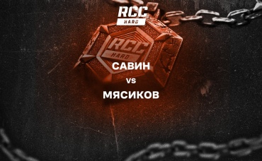 Савин vs Мясиков
