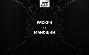 Ряскин vs Маношин
