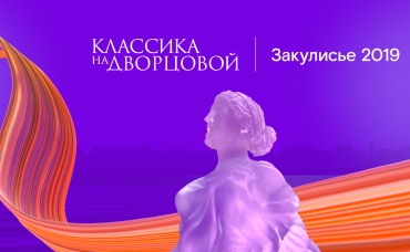 Закулисье