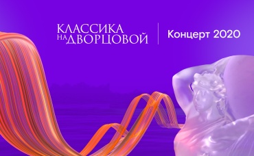 Классика на Дворцовой (2020)