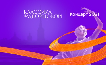 Классика на Дворцовой (2021)