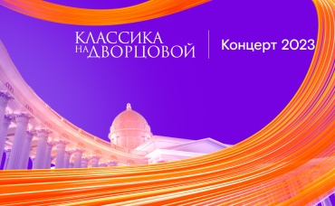 Классика на Дворцовой (2023)