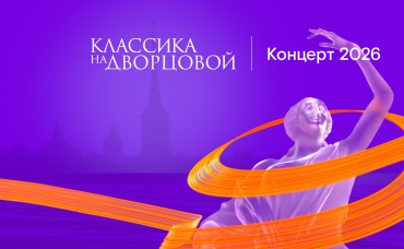 Классика на Дворцовой (2026)