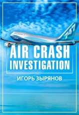 Постер к сериалу Air Crash Investigation Игорь Зырянов 2021