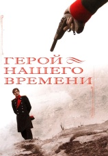 Постер к сериалу Герой нашего времени 2006