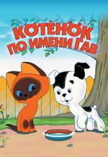 Постер к сериалу Котенок по имени Гав 1976