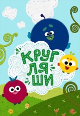 Постер к сериалу Кругляши 2019