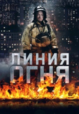 Постер к сериалу Линия огня 2017