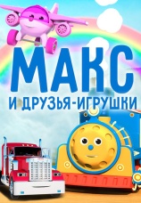 Постер к сериалу Макс и друзья-игрушки 2015