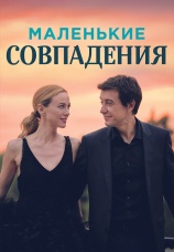 Постер к сериалу Маленькие совпадения 2018