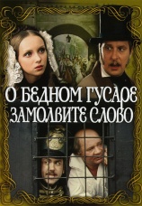 Постер к сериалу О бедном гусаре замолвите слово 1980