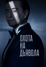 Постер к сериалу Охота на дьявола 2016