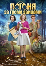 Постер к сериалу Погоня за тремя зайцами 2015