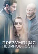Постер к сериалу Презумпция невиновности 2018