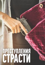 Постер к сериалу Преступления страсти 2015