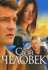 Постер к сериалу Свой человек 2005