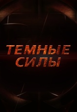 Постер к сериалу Темные силы (2018) 2018
