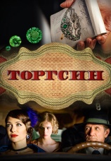 Постер к сериалу Торгсин 2017