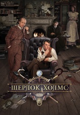Постер к сериалу Шерлок Холмс (2013) 2013