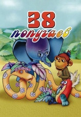 Постер к сериалу 38 попугаев 1976