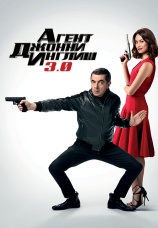 Постер к фильму Агент Джонни Инглиш 3.0 2018