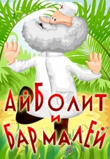 Постер к фильму Айболит и Бармалей 1973