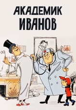 Постер к фильму Академик Иванов 1986