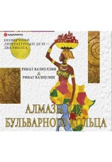 Постер к фильму Алмазы для Бульварного кольца. Ринат Валиуллин 2020