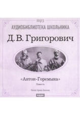 Постер к фильму Антон-Горемыка. Дмитрий Григорович 2020