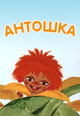 Постер к фильму Антошка 1969