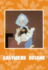 Постер к фильму Бабушкин козлик 1963