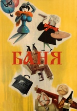 Постер к фильму Баня 1962