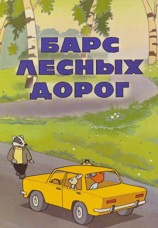 Постер к фильму Барс лесных дорог 1978
