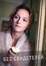 Постер к фильму Без свидетелей 1983