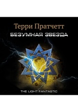Постер к фильму Безумная звезда. Терри Пратчетт 1986