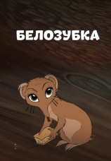 Постер к фильму Белозубка 2017