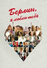 Постер к фильму Берлин, я люблю тебя 2019
